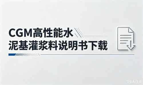 浪卡子厂家：CGM高性能水泥基灌浆料说明书PDF（纯白无LOGO）